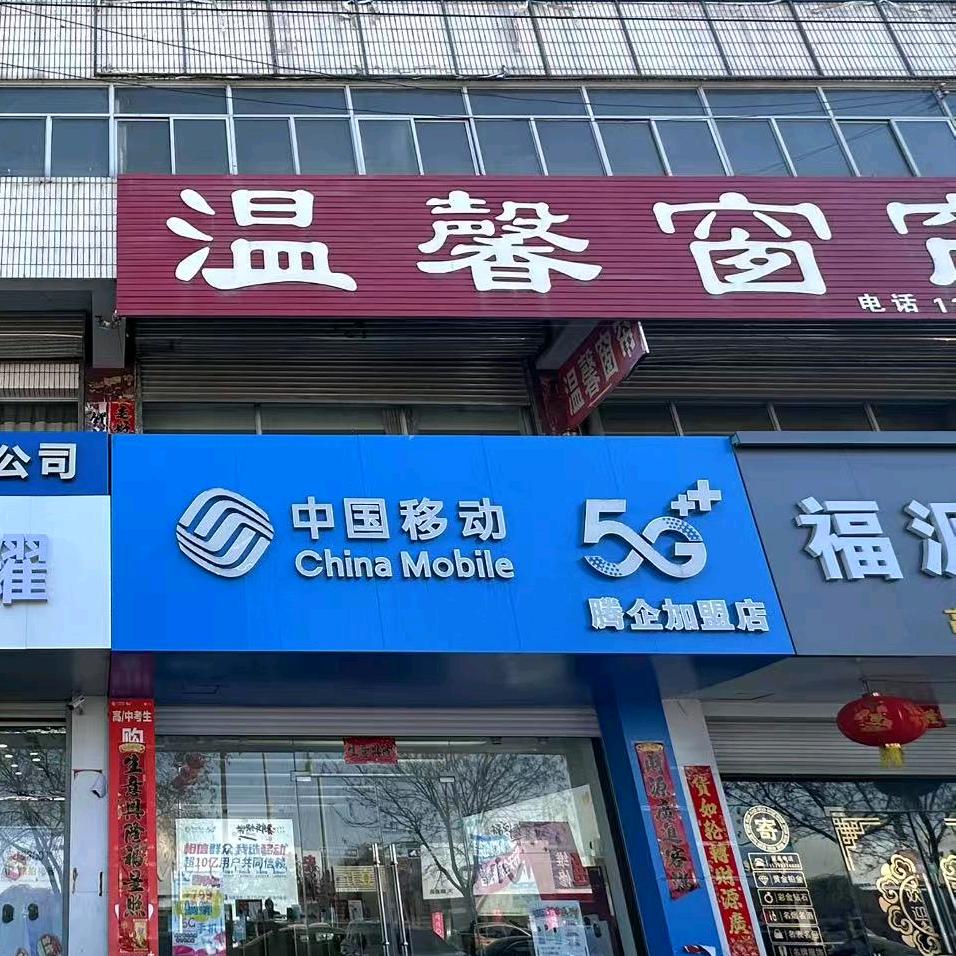移动人民路店