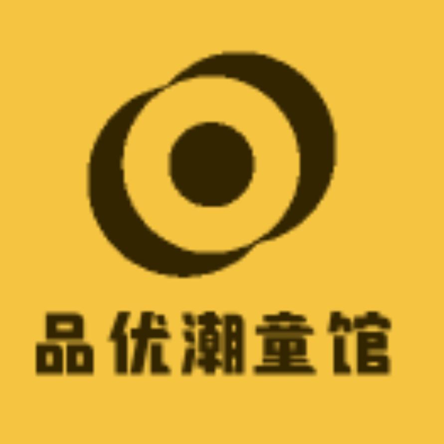 品优潮童馆