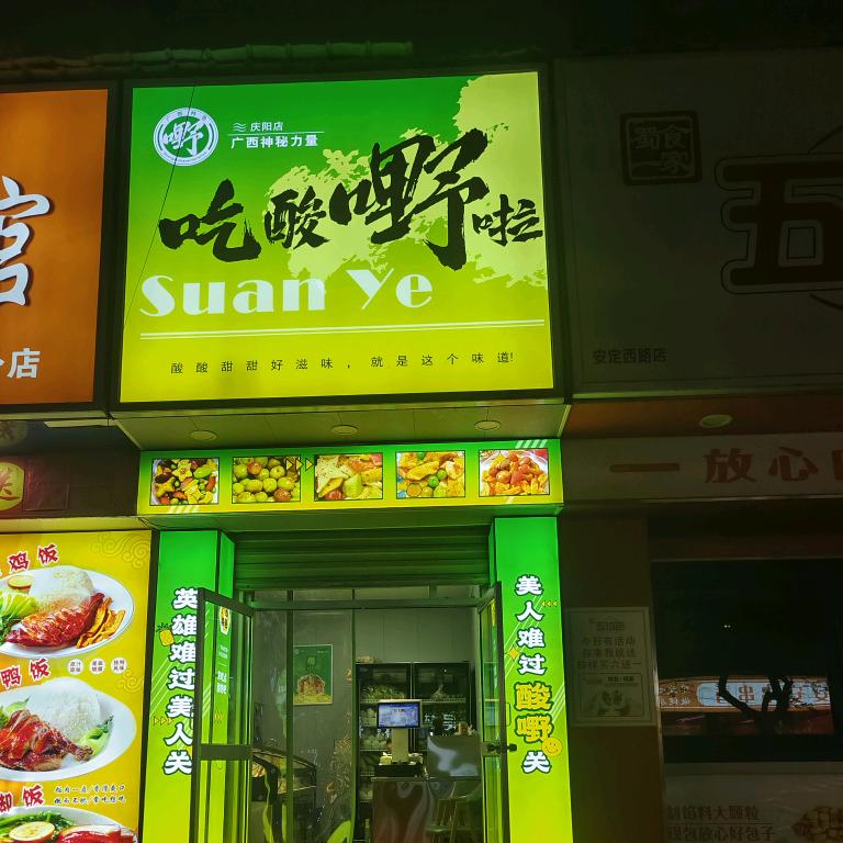 庆阳酸嘢店