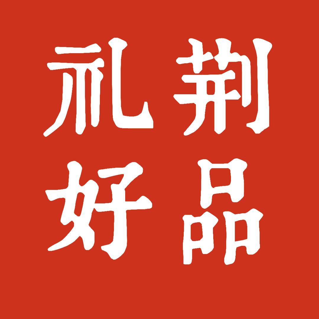 荆品礼好