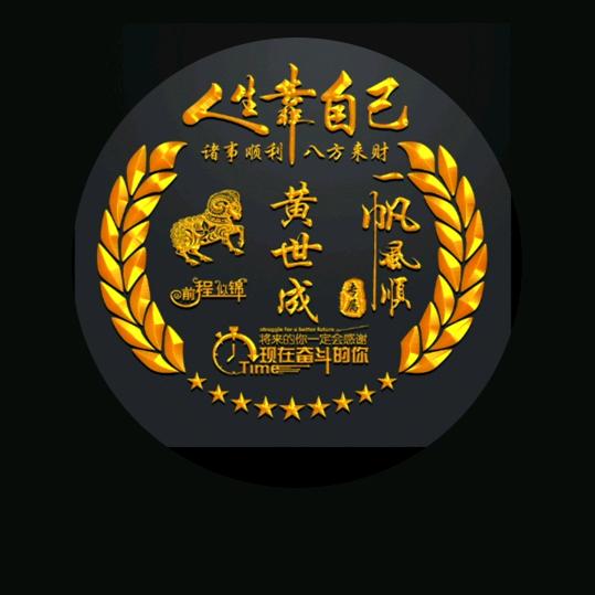 人生不过三杯酒。黄世成