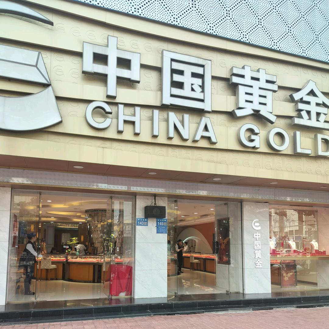 萧县中国黄金（客服）