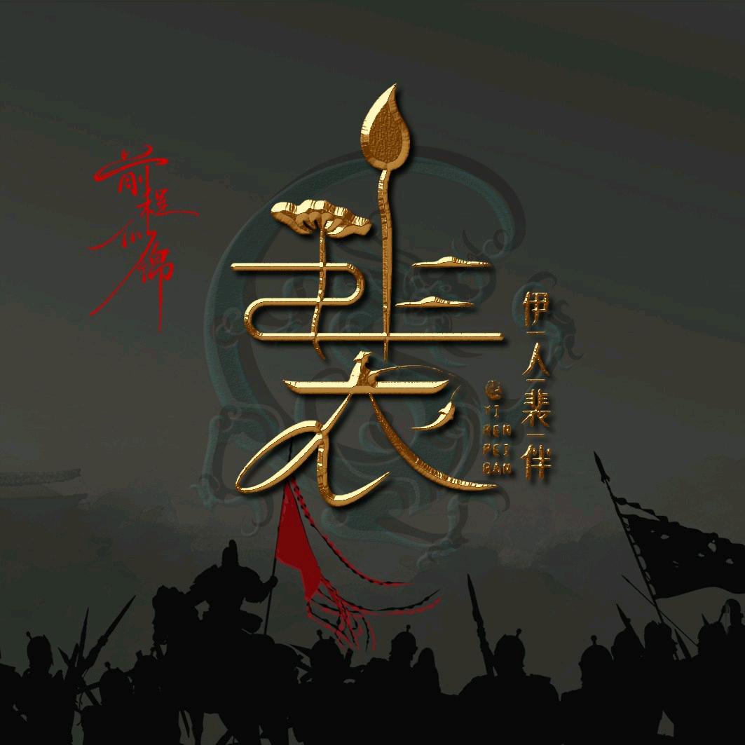 裴你一生