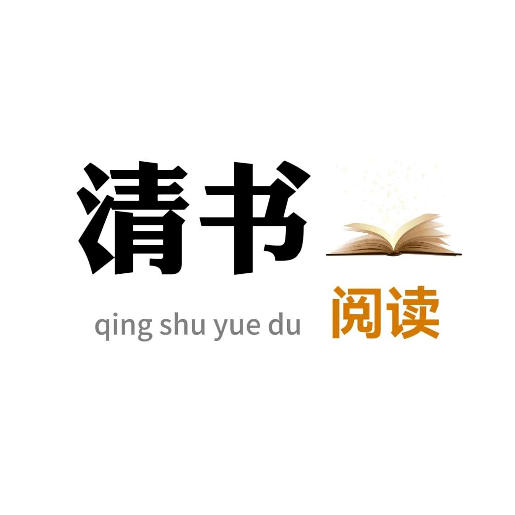 清书阅读
