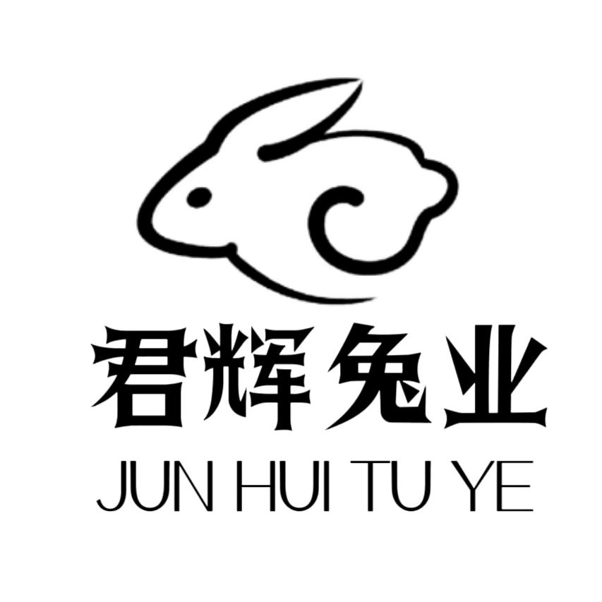 君辉兔业
