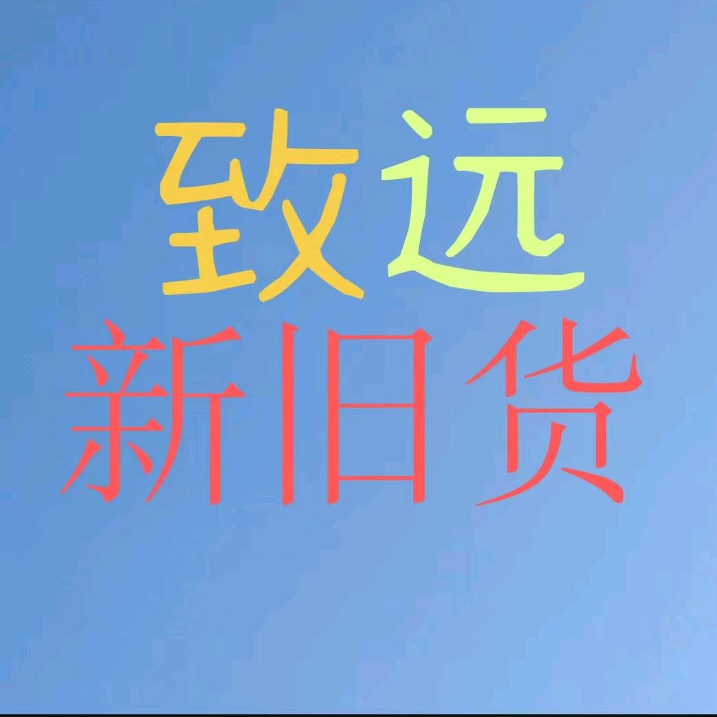 致远新旧货