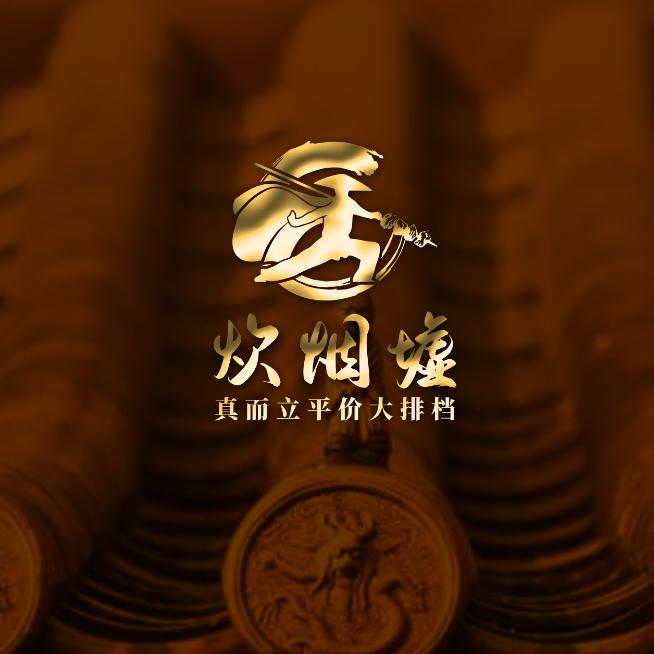 真而立平价大排档官方号