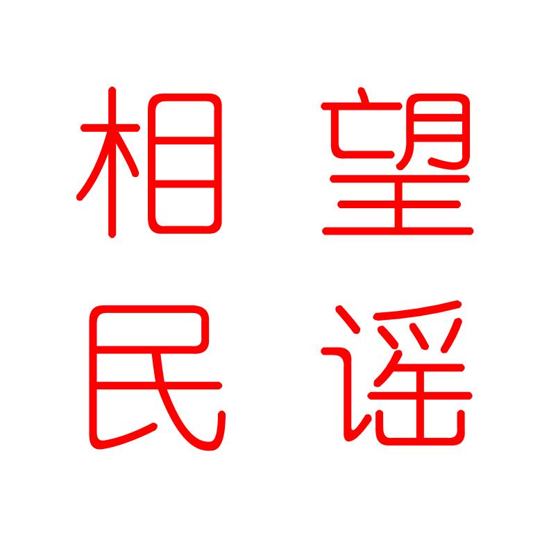 相望民谣