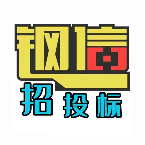 钢信招投标