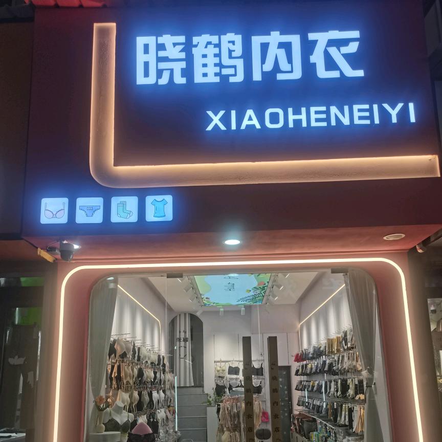 太康县 晓鹤内衣 孕妇装