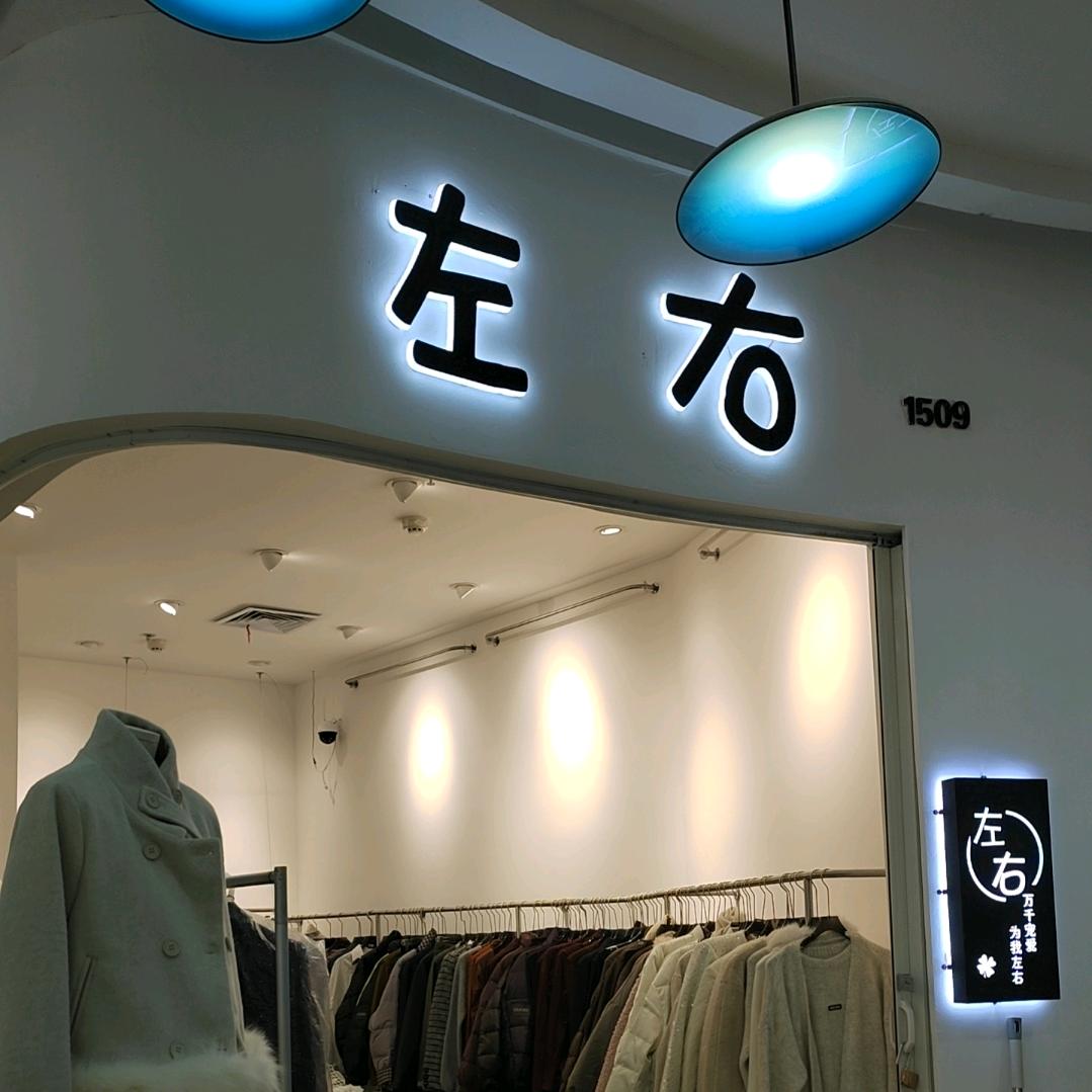 滕州左右女装
