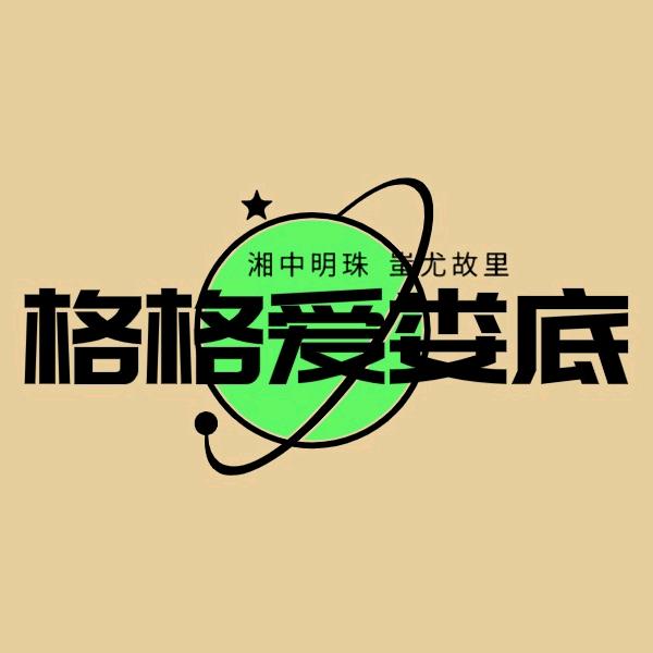 格格爱娄底