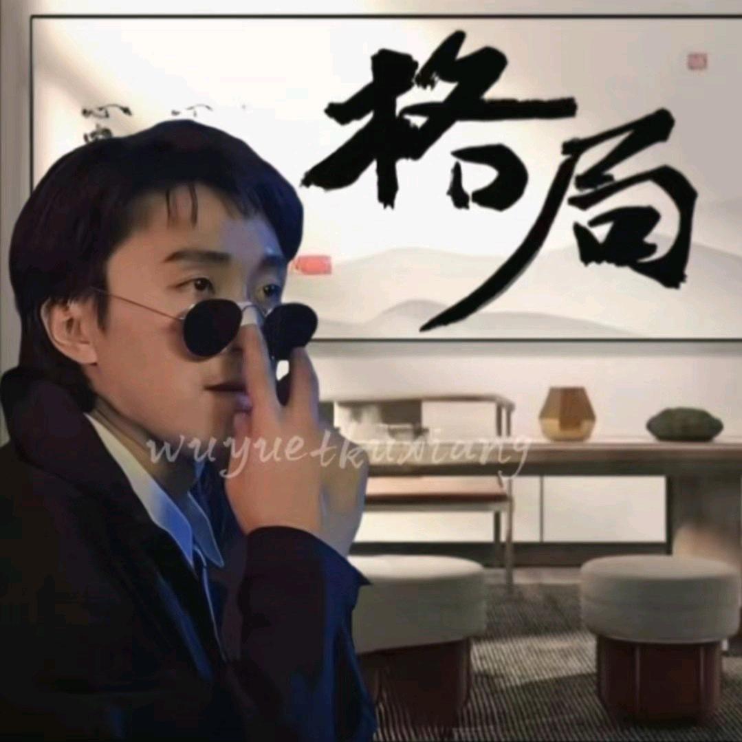 格局