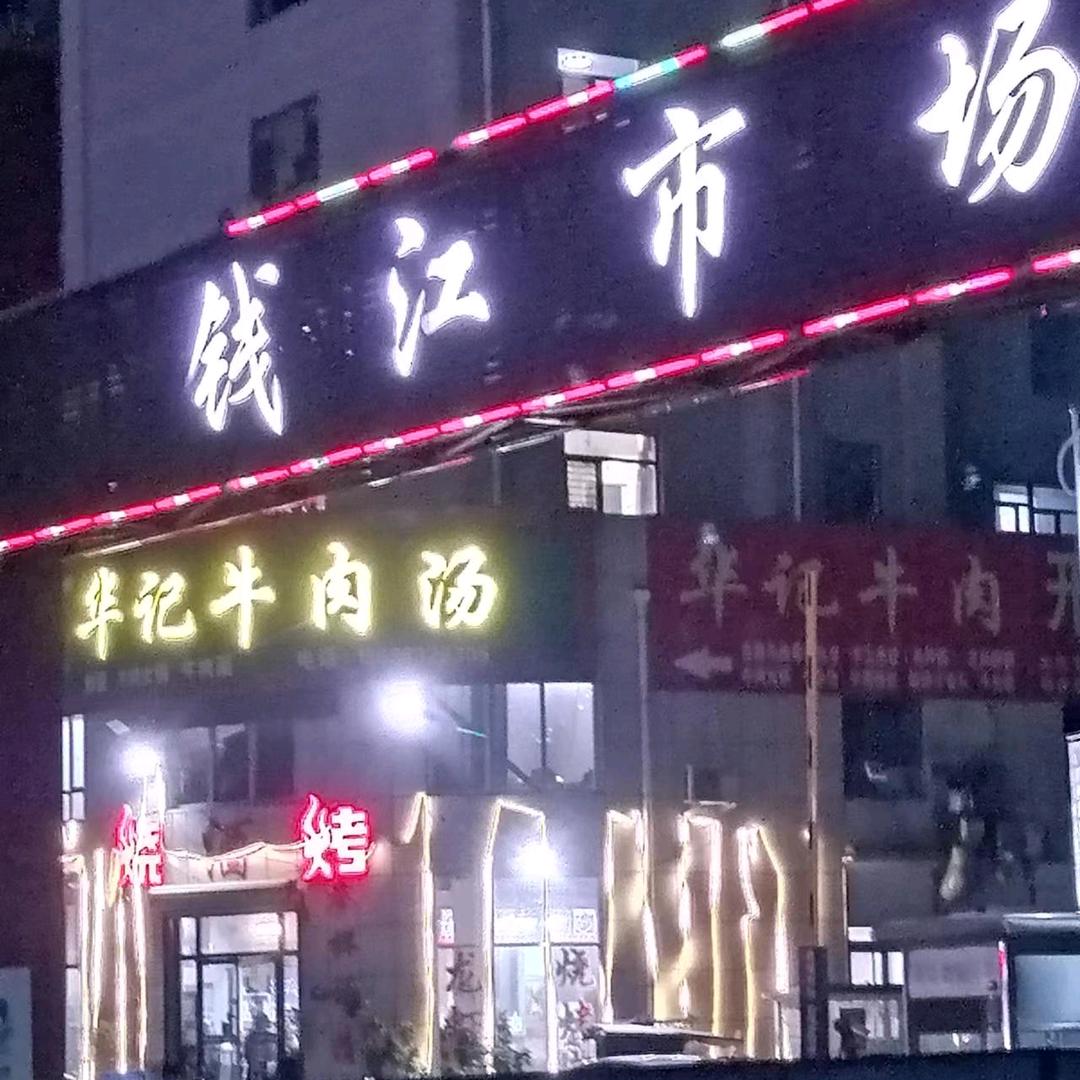 华记牛肉汤