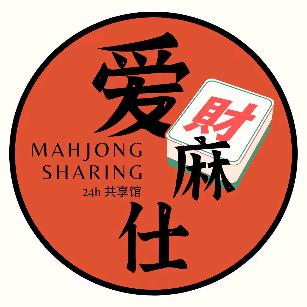 爱麻仕24h共享棋牌室