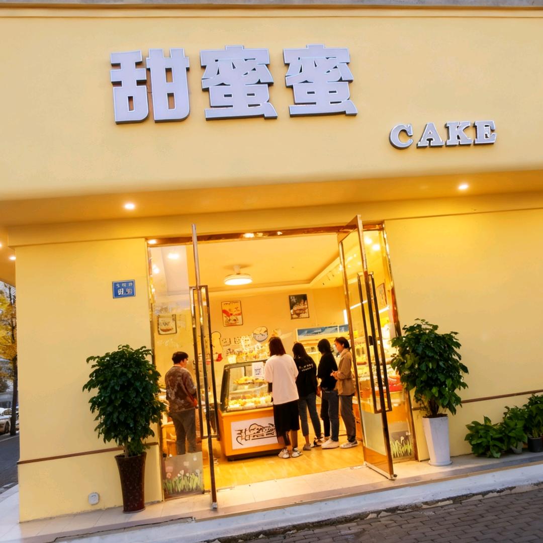 甜蜜蜜cake（华兴店）