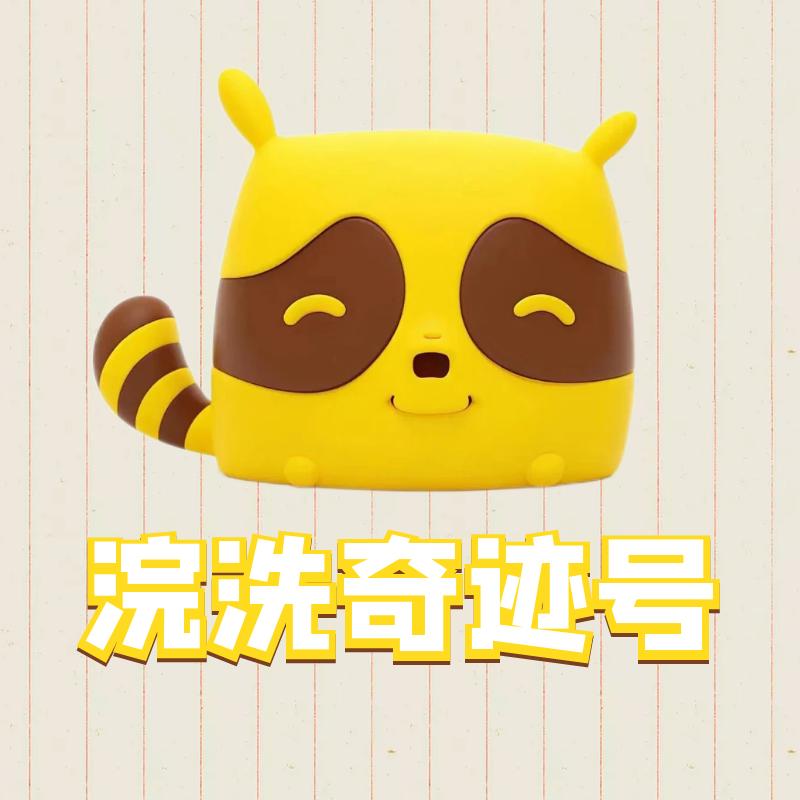 浣洗奇迹号
