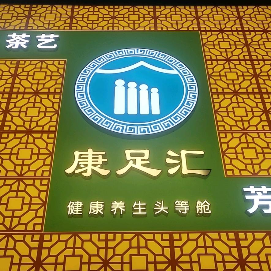 康足汇影院式足道·SPA官方号