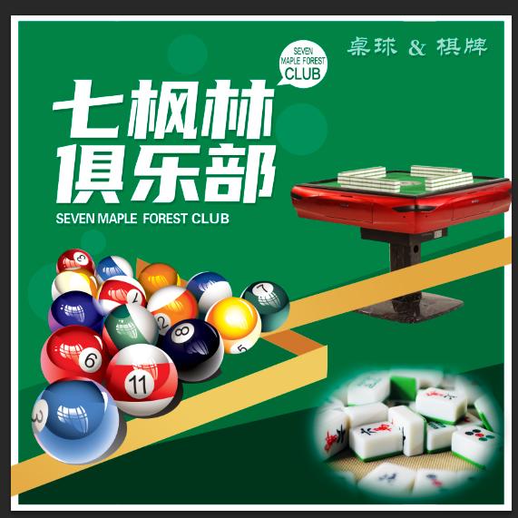 七枫林桌球棋牌俱乐部