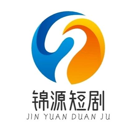 锦源短剧