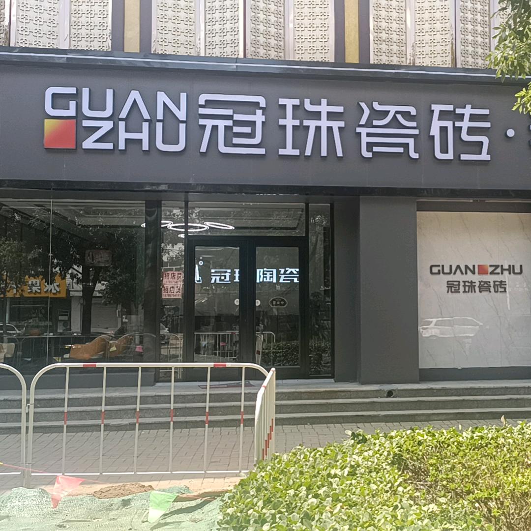 南皮冠珠瓷砖