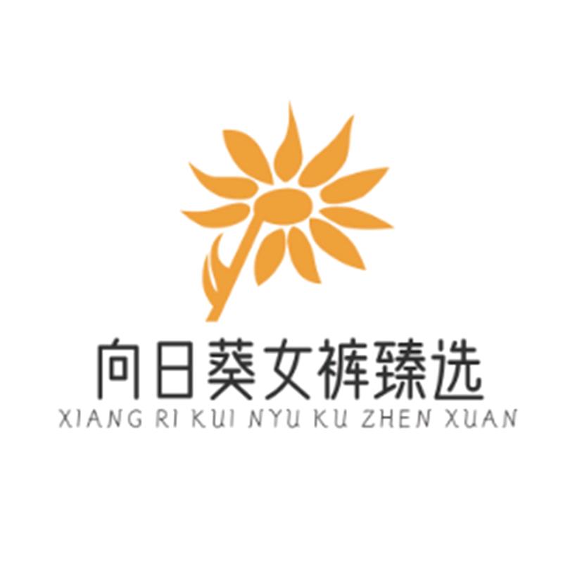 向日葵女裤甄选