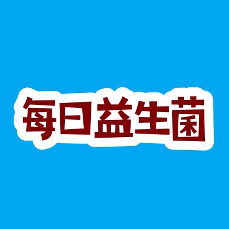 每日益生菌
