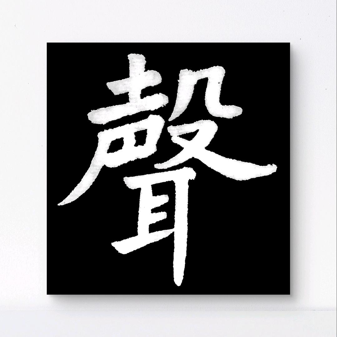 神墨练字（山月老师）