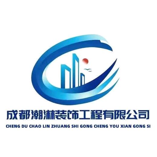 成都潮淋装饰