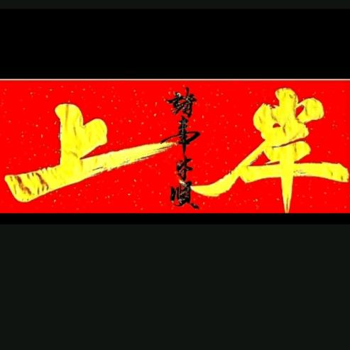 相濡以沫