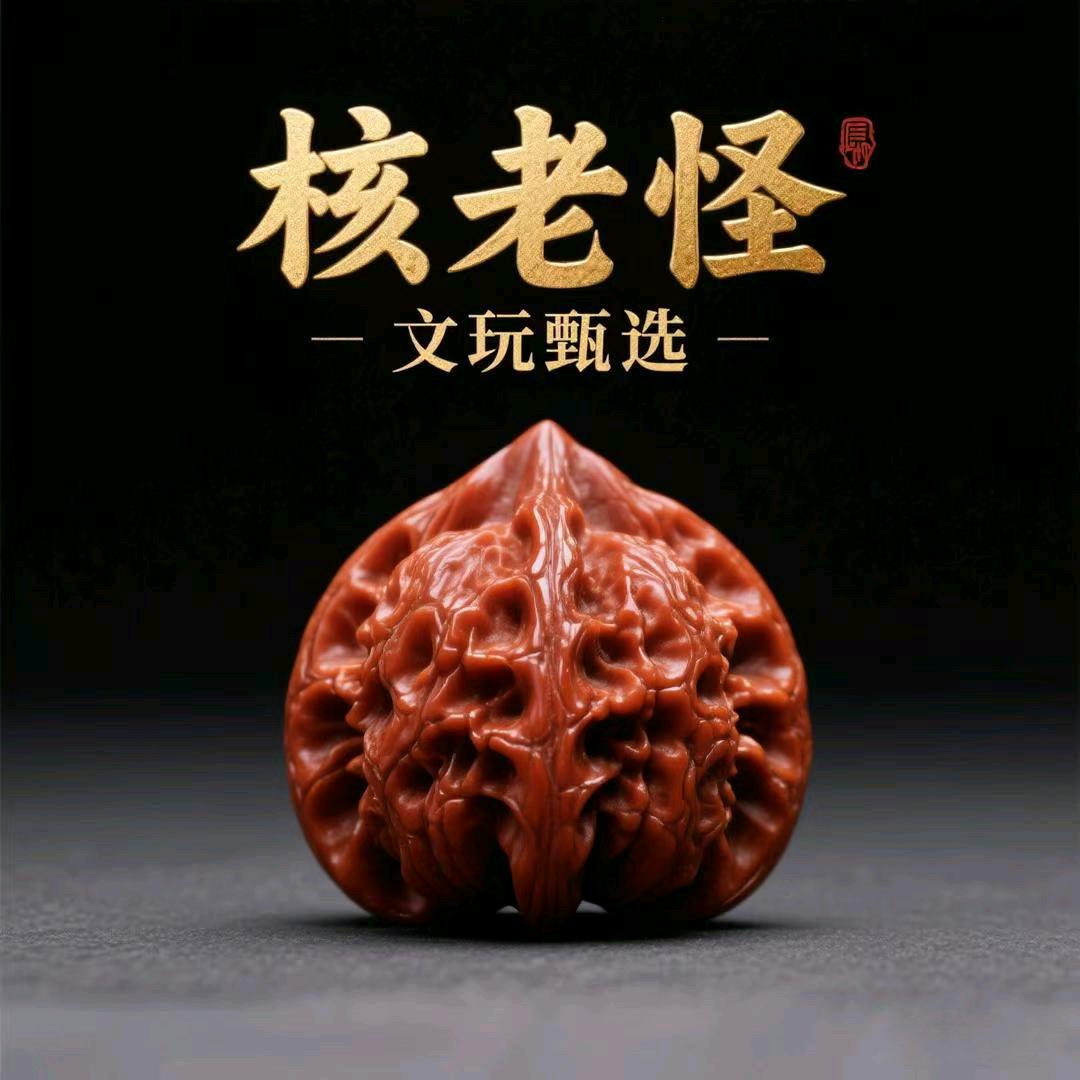 核老怪文玩甄选