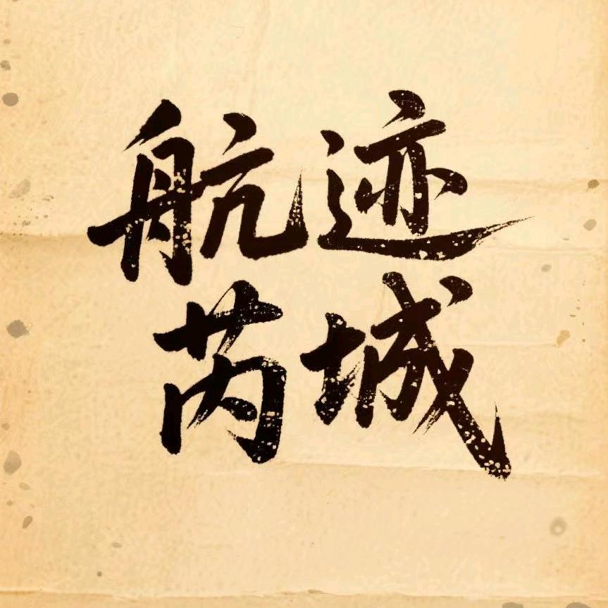 航迹芮城