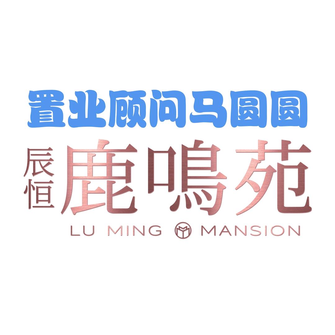 鹿鸣苑圆圆
