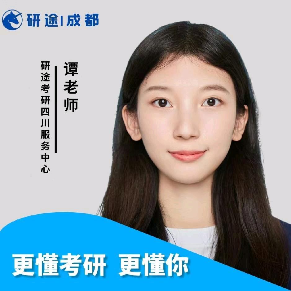 成都研途小谭老师