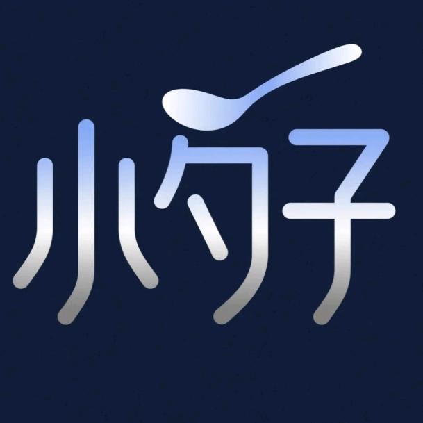 小勺子