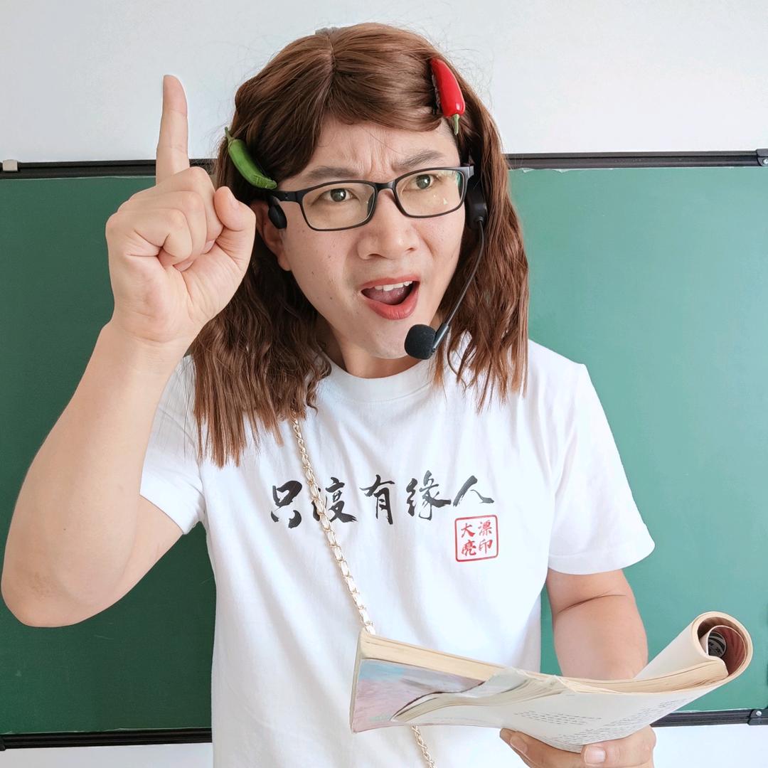 大漂亮老师