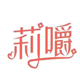 莉嚼保健食品
