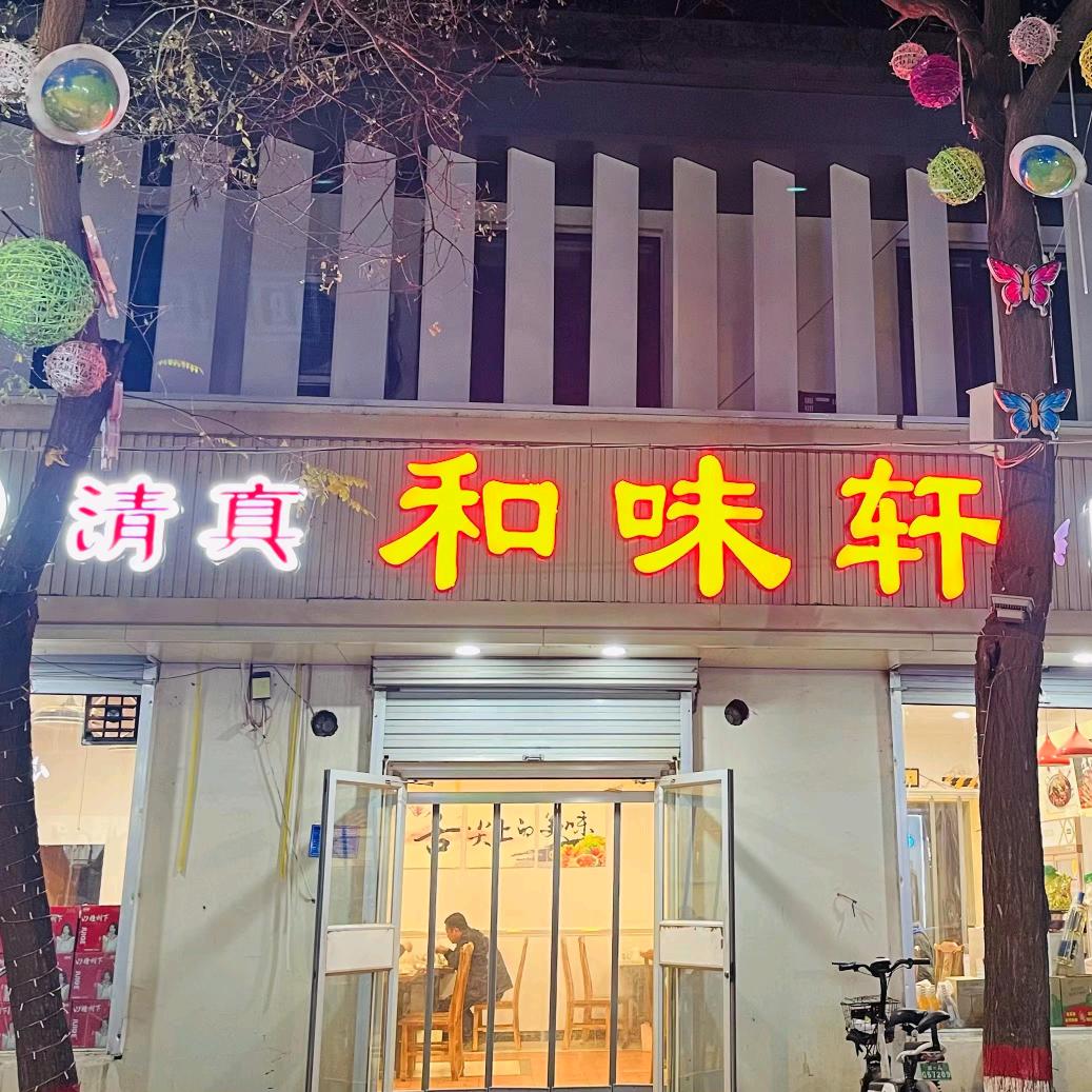 清真和味轩（藁城小街）