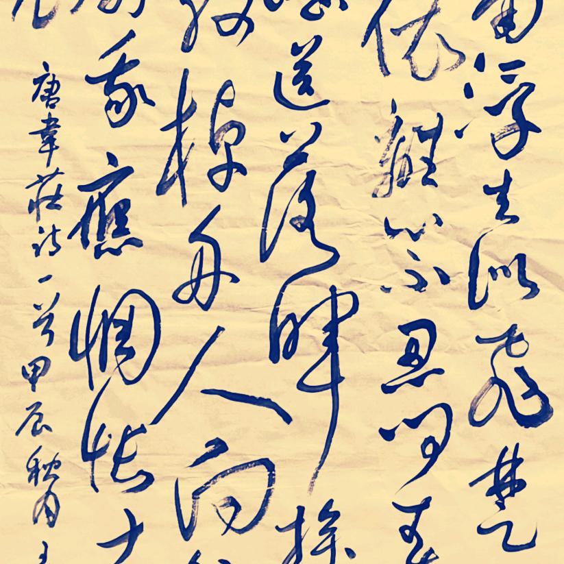 天山习墨