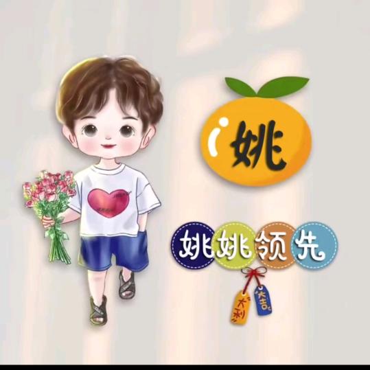 姚姚领先