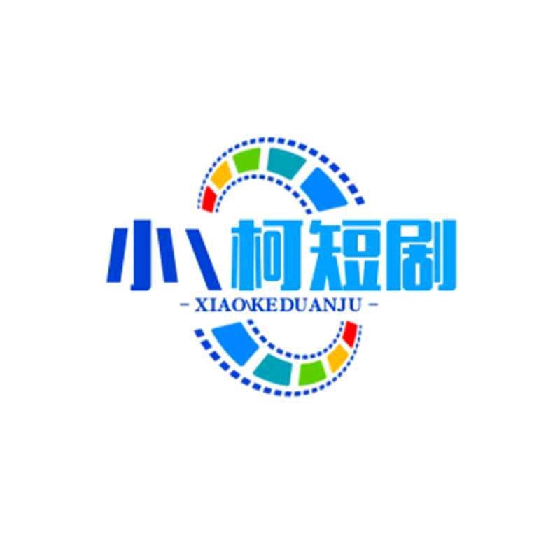 小柯短剧