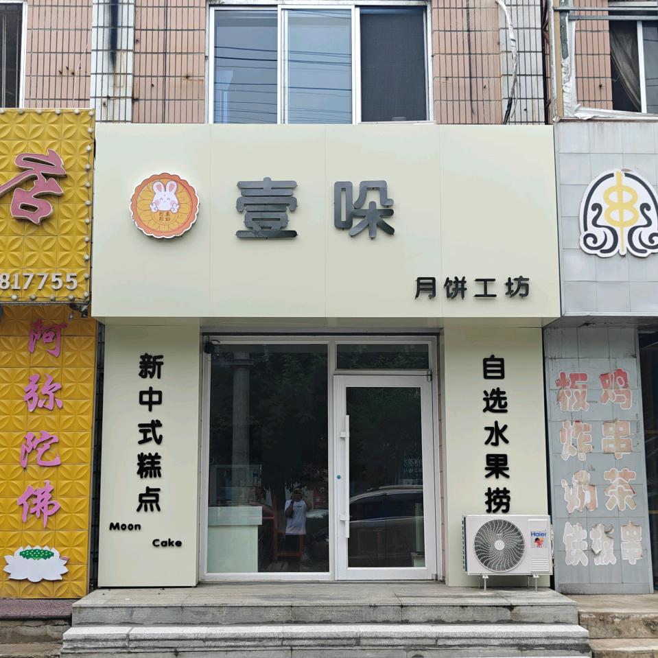 壹哚月饼工坊