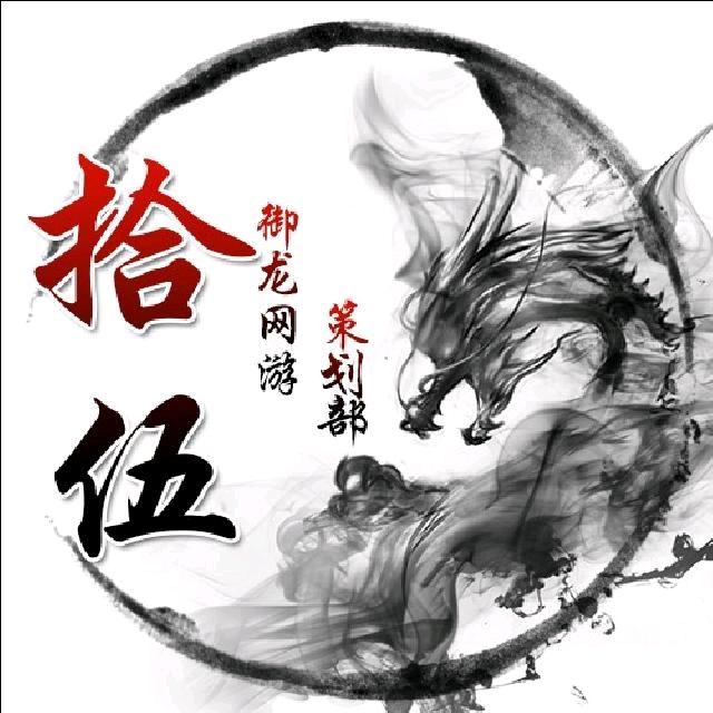 御龙在天丶拾伍