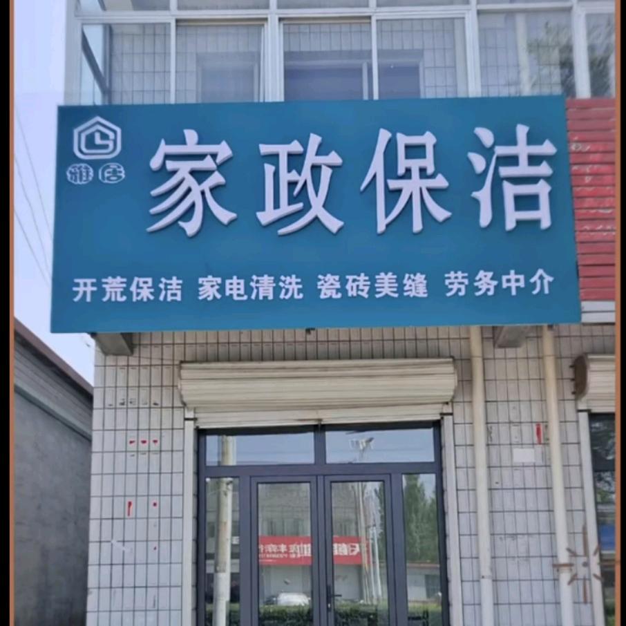 家政