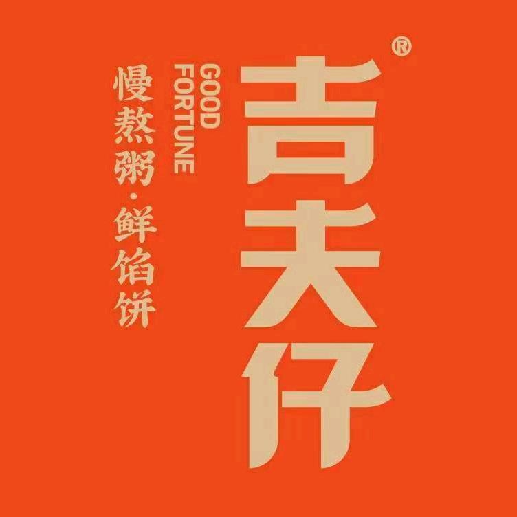 吉夫仔现烤馅饼舞钢店