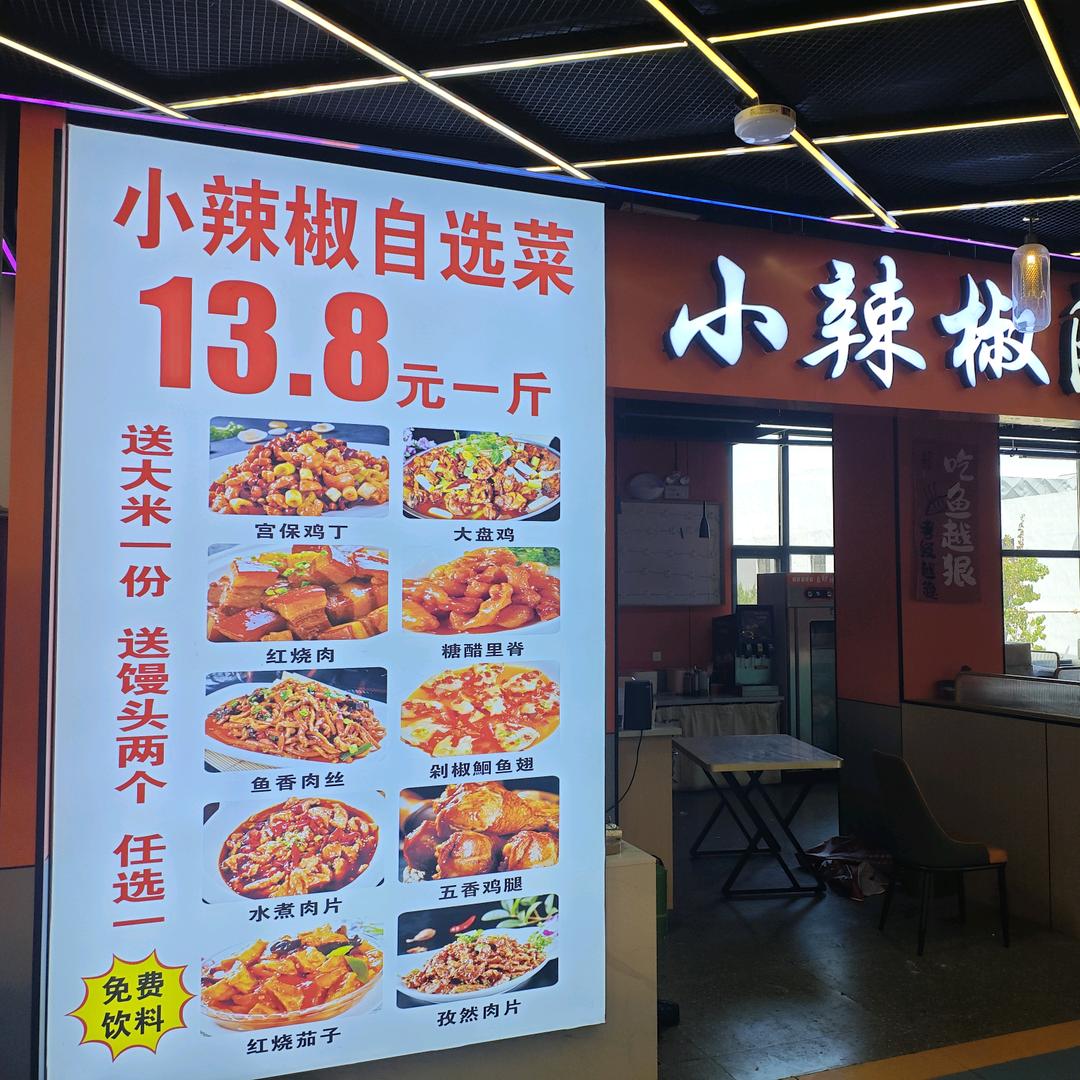 🌶小辣椒自选菜