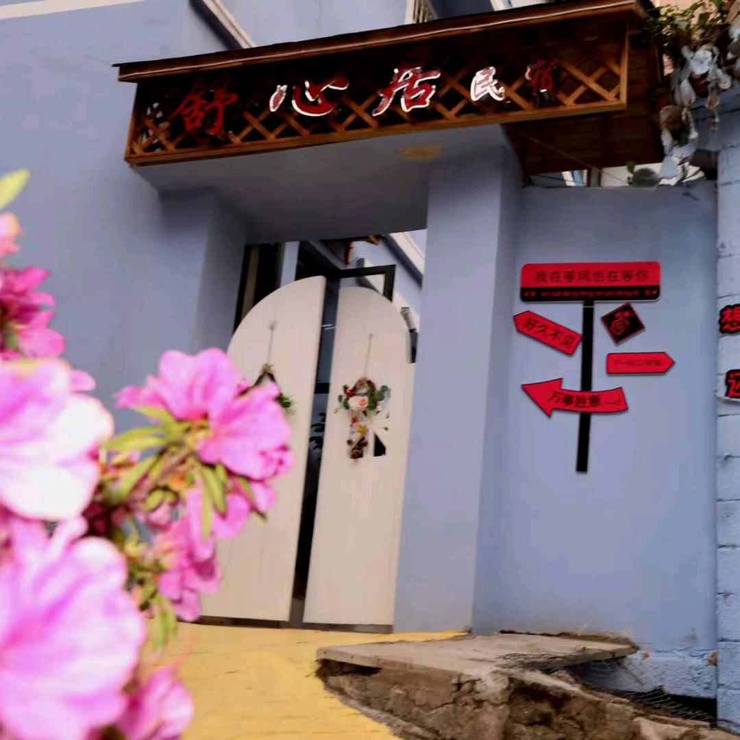 舒心居民宿