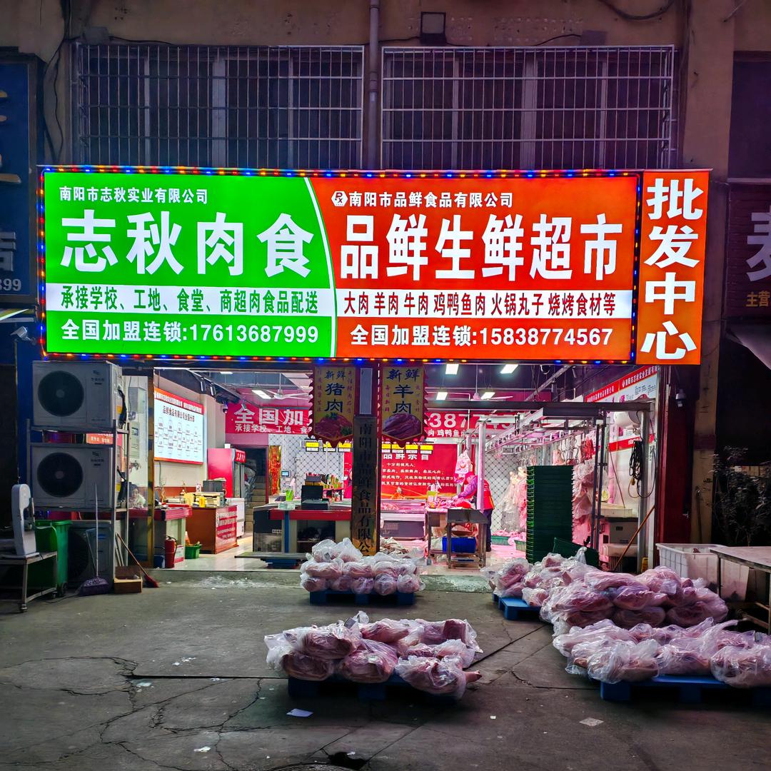 南阳市品鲜食品有限公司