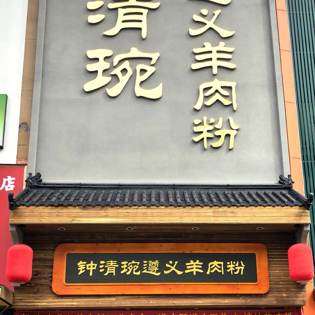 钟清琬遵义羊肉粉官方号