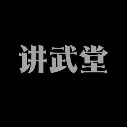 讲武堂